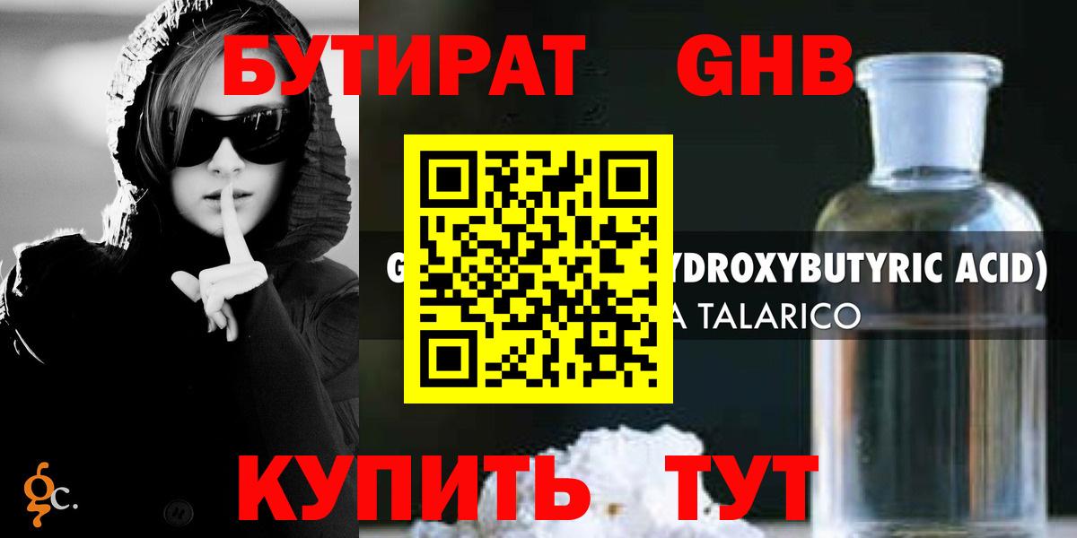 БУТИРАТ GHB  Вход с VPN  Бийск 