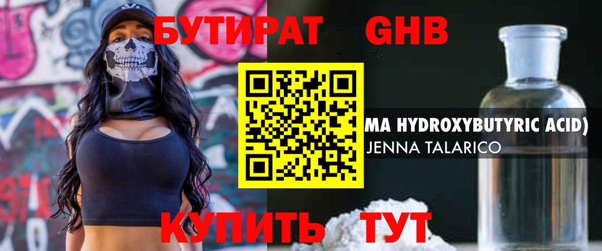Бутират GHB Бийск
